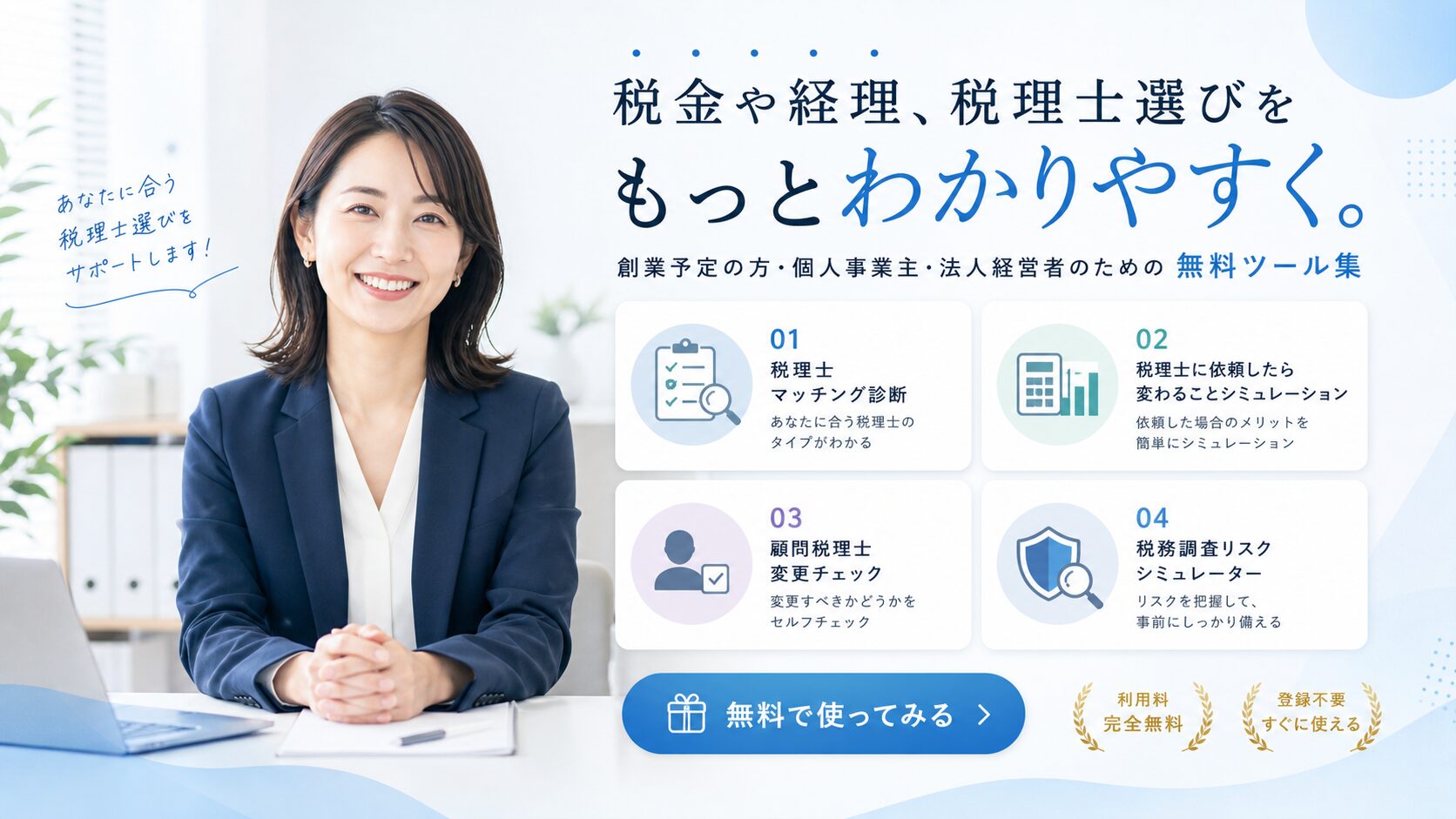 税金や経理、税理士選びをもっとわかりやすく。創業予定の方・個人事業主・法人経営者のための無料ツール集